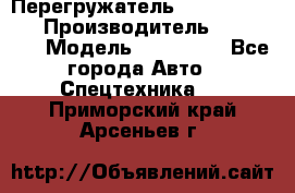 Перегружатель Fuchs MHL340 D › Производитель ­  Fuchs  › Модель ­ HL340 D - Все города Авто » Спецтехника   . Приморский край,Арсеньев г.